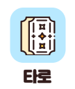 타로