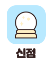 신점