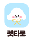 펫타로