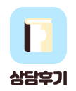 상담후기