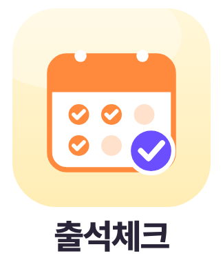 출석체크