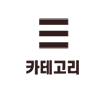 카테고리