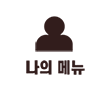 나의메뉴