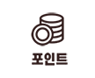 포인트충전